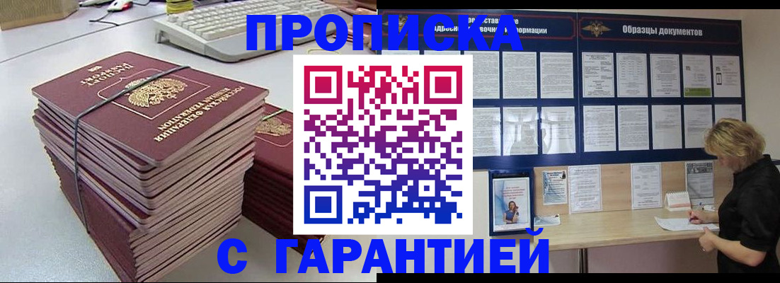 прописка гарантия в Владивостоке